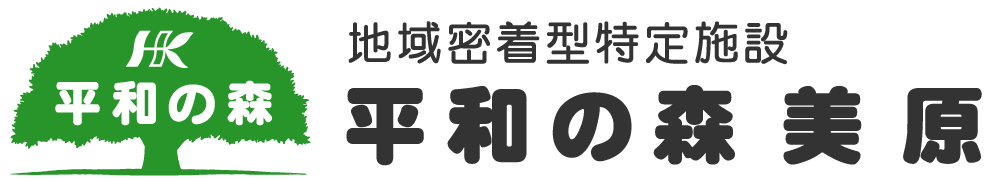 平和の森 美原