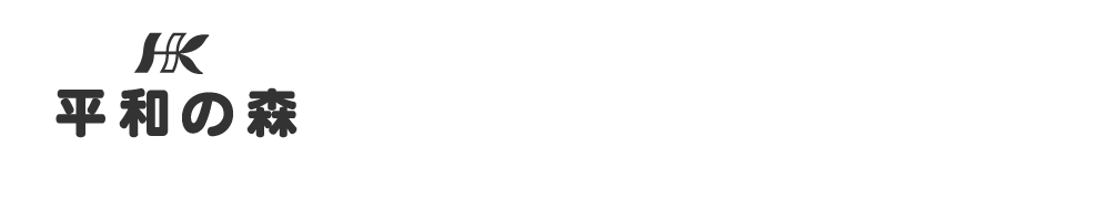 平和の森 美原