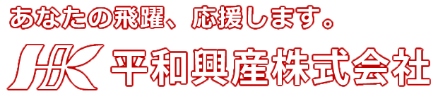 平和興産株式会社