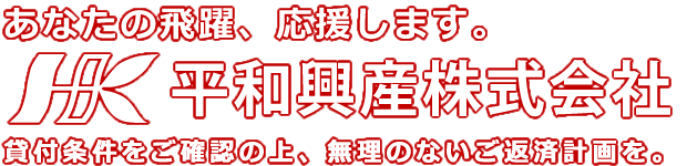 平和興産株式会社